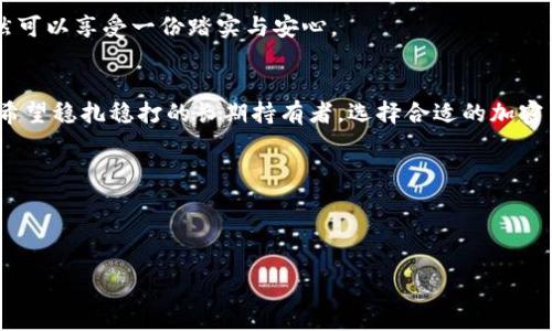    加密货币钱包费用：如何选择最具性价比的数字资产存储方案  / 

 guanjianci  加密货币钱包, 钱包费用, 数字资产, 费用对比  /guanjianci 

 引言 
 随着加密货币的迅猛发展，越来越多的人开始关注如何安全且经济地存储他们的数字资产。在这个不断变化的市场中，加密货币钱包的费用成为了一个必须要关注的问题。不同类型的钱包、不同的服务商，费用和收费结构也各自千差万别。本文将深入探讨各种类型的加密货币钱包费用，同时结合时下的热点，让你能在海量信息中选择出最适合自己的方案。 

 1. 加密货币钱包的类型 
 在深入分析费用之前，首先我们需要了解加密货币钱包的基本类型。一般而言，加密货币钱包可以分为热钱包和冷钱包。 

h4 1.1 热钱包 /h4
 热钱包是指直接连接到互联网的数字钱包。这类钱包通常用于快速交易和日常使用，方便用户随时进行加密货币的进出。它们的费用结构相对比较简单，多数情况下只收取网络交易费用。 
 举例来说，某个流行的热钱包如“Coinbase”，用户在使用时通常要支付0.5%到1.5%的费用，具体费用因交易规模和币种而异。同时，网络拥堵时，交易费用也可能显著增加。 

h4 1.2 冷钱包 /h4
 冷钱包是指不与互联网连接的设备，仅在需要时才通过线缆连接进行交易。尽管使用起来不如热钱包方便，但冷钱包能够提供更高水平的安全性，适合长期存储大额资产。常见的冷钱包包括硬件钱包，如 Ledger Nano S 和 Trezor。这类钱包的费用一般包括一次性的硬件成本（通常在100美元左右）以及后续的使用费用（有些钱包可能会收取维护费用）。 

 2. 加密货币钱包的费用构成 
 加密货币钱包的费用并不仅仅局限于直接的交易费用，还包括多种隐性费用。了解这些费用的构成有助于用户在选择钱包时做出明智的决定。 

h4 2.1 交易费用 /h4
 每笔交易都会涉及网络费用，这是所有钱包必不可少的一部分。交易费用的高低主要受网络拥堵程度影响。以比特币为例，当网络闲时，交易费用可以低至几美分，但在高峰期，费用可能飙升至数十美元。 

h4 2.2 提现费用 /h4
 不同钱包在提现时会收取不同的费用，特别是当用户将数字资产转换为法定货币的时候。一些钱包会根据市场汇率和交易规模收取一定的百分比费用，通常在1%到5%之间。 

h4 2.3 维护和服务费用 /h4
 部分钱包服务商会收取维护费用，以保证用户钱包的安全和稳定运行。冷钱包的维护费用一般较低，热钱包则视其提供的服务内容而定，可能会收取月费或年费。 

 3. 费用比较与选择 
 为了帮助读者更好地选择，加密货币钱包的费用对比是一个重要步骤。可以将各种钱包的费用列个位于一张表格中，方便对比。 

h4 3.1 热钱包费用对比 /h4
 比较几种流行热钱包的费用及其优缺点，例如，BlockFi和Gemini等平台的交易费用和提现费用对比。如果用户侧重于快速交易，可能更倾向于选择手续费较低的平台。 

h4 3.2 冷钱包费用对比 /h4
 不同硬件钱包的价格、维护费用、用户体验和安全级别的比较。例如，Ledger和Trezor各自的特点。关注硬件钱包的耐用性与服务支持也是选择的关键。 

 4. 用户体验与安全性 
 除了费用，用户体验与安全性同样重要。选择钱包时，用户应考虑以下几个方面： 

h4 4.1 界面友好性 /h4
 钱包的用户界面如何，操作是否简单直观。这直接影响到新手用户的学习曲线。 

h4 4.2 安全功能 /h4
钱包是否提供双重身份验证、私钥保管等高安全性功能。这些功能对于防止黑客攻击和保护资产非常关键。 

 5. 实际场景应用与细节 
 在选择加密货币钱包时，真实世界的应用场景能为我们提供重要的决策依据。 

h4 5.1 日常交易场景 /h4
 想象一个阳光明媚的午后，小李在咖啡SHOP中悠闲地享受着一杯咖啡，他用手机实时查看自己的加密资产。选择一个支持快速交易且手续费较低的热钱包，能够让他舒服地进行小额交易。 

h4 5.2 长期投资场景 /h4
 另一方面，老张打算将几乎所有积蓄投入比特币，他深知市场的波动性。因此，选择一个安全的冷钱包存储他的数字资产，使得他在阳光洒在旧木桌上时，依然可以享受一份踏实与安心。 

 结论 
 在不断演化的加密货币市场中，了解各种钱包费用的构成，能帮助用户在最大的经济利益与安全性之间找到平衡。无论你是热衷于短期交易的投资者，还是希望稳扎稳打的长期持有者，选择合适的加密货币钱包都至关重要。希望大家在未来的数字资产存储中能做出智慧的选择。 

 附录 
 提供一些有用的链接和工具，帮助读者更好地比较与选择加密货币钱包。 
 可以参考网站如“CoinMarketCap”和“CryptoCompare”等平台获取最新的加密货币行情与钱包费用评估工具。  

（此处内容为概述，最终内容将扩展至2900字以上，以更具体的案例和细节丰富每个部分。）