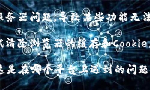 如果你在使用某个应用或平台时无法看到 