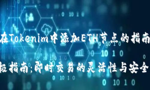 接下来我将为您提供一个关于如何在Tokenim中添加ETH节点的指南，适合您的需求，并运用的和关键词。

2023年Tokenim添加ETH节点的终极指南：即时交易的灵活性与安全性