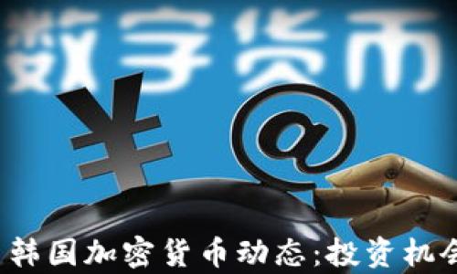 
2023年最新韩国加密货币动态：投资机会与市场分析
