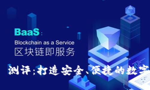 Tokenim 2.0 测评：打造安全、便捷的数字资产管理平台