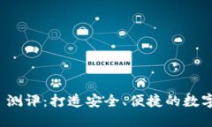 Tokenim 2.0 测评：打造安全、便捷的数字资产管理