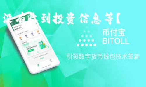 关于您说的“tokenim2.0 收不到”，请问是指在某个特定应用或服务中没有收到与“tokenim2.0”相关的通知、信息或者是交易确认吗？为了帮助您更好地解决这个问题，您可以提供以下信息：

1. **具体场景**：您是在使用哪个平台或应用程序时遇到这个问题的？
2. **时间**：您大致是在什么时间点遇到这个问题的？
3. **具体内容**：您是否能提供更详细的信息，例如：是没有收到某个验证码，还是没有收到投资信息等？
4. **尝试过的解决方案**：您是否尝试了重新发送、重启应用或清理缓存等操作？

一旦我了解更多具体情况，我将尽力帮助您找到解决方案。谢谢！