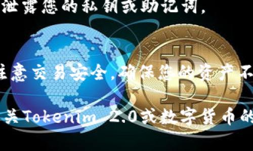 在tokenim 2.0中将OK币（OKB）转出，一般需要遵循以下步骤。请注意，具体操作可能会因应用程序的更新而有所不同，但以下是一个普遍适用的步骤指南：

### 步骤一：登录您的Tokenim账户
首先，打开您的Tokenim应用程序或访问其官方网站，输入您的账户信息进行登录。如果您尚未注册，请先创建一个账户并完成身份验证。

### 步骤二：找到“资产”页面
登录后，在主界面或底部菜单中找到并点击“资产”或“钱包”选项。这里会列出您所有的数字货币，包括OK币。

### 步骤三：选择OK币
在资产页面中，找到“OK币”或“OKB”的选项，点击进入该资产的详细页面。在此页面上，您将看到您当前持有的OK币数量及相关信息。

### 步骤四：选择“转出”或“提现”
在OK币的详细页面中，您会看到“转出”或“提现”的按钮，点击该按钮以开始转账操作。

### 步骤五：输入转账信息
在转账页面，您需要输入接收方的地址和转账金额。确保接收方地址准确无误，因为区块链交易是不可逆的。

### 步骤六：确认转账
仔细检查输入的信息，确保无误后，点击“确认”按钮。根据Tokenim的要求，您可能需要输入二次验证信息，例如动态验证码或谷歌验证码。

### 步骤七：查看交易状态
完成上述步骤后，您可以在资产页面的交易记录中查看该笔交易的状态。一般情况下，转账会在区块链上确认，完成后会显示在您的交易历史中。

### 注意事项：
1. **手续费**：转出OK币通常需要支付一定的手续费，请在转账前确认相关费用。
2. **网络拥堵**：在网络高峰期，转账确认时间可能会延长，请耐心等待。
3. **安全性**：确保您的账户安全，定期更改密码，不要向他人泄露您的私钥或助记词。

### 小结
通过以上步骤，您可以轻松地将OK币转出到指定地址。请始终注意交易安全，确保您的资产不受损失。

希望以上信息能够帮助您顺利完成OK币的转账。如还有其他有关Tokenim 2.0或数字货币的问题，欢迎随时提问！