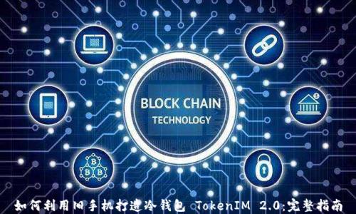 
如何利用旧手机打造冷钱包 TokenIM 2.0：完整指南