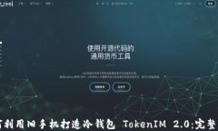 如何利用旧手机打造冷钱包 TokenIM 2.0：完整指南