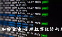 2023年17亿加密货币：全球数字经济的新机遇与挑