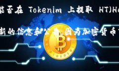 截至我知识的截止日期（2023年10月），Tokenim 是一