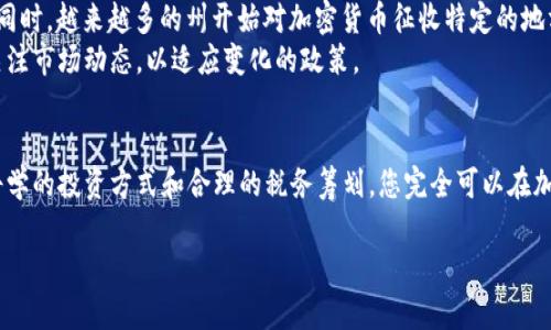   美国出售加密货币是否需要缴税？全面解析与最新政策动态 / 

 guanjianci 加密货币, 税收政策, 美国, 数字货币 /guanjianci 

一、引言
在数字经济迅速发展的今天，加密货币作为新兴的投资方式越来越受到人们的关注。然而，许多投资者在进行加密货币交易时常常忽视了一个关键问题：出售加密货币是否需要缴税？本文将深度解析这一问题，并结合最新政策动态，帮助您在投资加密货币时更好地了解税务风险。

二、加密货币的定义及其云集合法性
加密货币是一种基于区块链技术的数字货币，其核心在于去中心化以及安全性。随着比特币等加密货币的流行，越来越多的投资者开始关注这一新兴市场。尤其在疫情期间，许多人在家中闲暇时间探索加密货币，想要通过投资来获取额外收益。
对加密货币的合法性，各国政策不一。在美国，加密货币被视为财产而非货币，这意味着加密货币的交易、出售和换取都会触发税务问题。

三、美国的税收政策概述
美国国税局（IRS）对于加密货币的税务政策相对明确。根据 IRS 的指导方针，出售加密货币产生的利润和损失应该按资本利得来计算。以下是几个关键点：
ul
    li出售加密货币时，任何产生的利润都需缴纳资本利得税。/li
    li持有加密货币超过一年的利润将被视为长期资本利得，适用较低的税率。/li
    li若持有时间不满一年，所产生的利润将按短期资本利得税率缴纳，税率与收入水平挂钩。/li
/ul

四、处置加密货币的税务流程
让我们深入探讨处置加密货币时，投资者需要遵循的税务流程。假设你在2020年以5000美元的价格购买了一些以太坊，并在2023年以8000美元的价格出售。那么你的资本利得为3000美元。
在这种情况下，你需要在税务申报时填写 Form 8949，并将其附加在你的 1040 纳税申报表中。如果你持有为期超过一年的以太坊，那么相应的税率会相对较低。例如，长期资本利得税率可能为15%，而短期资本利得税率则可能高达35%。

五、挖矿与交易的税务处理
除了买卖加密货币，许多投资者还参与到加密货币的挖矿活动中。挖矿所得的加密货币也需交税。根据 IRS 的规定，挖矿所得可视为收入，需要按照普通收入税率缴纳。作为例子，假设你挖掘出一枚比特币，假如其市值为30000美元，你需将此金额作为收入申报，并根据你的所得税率缴纳相关税款。
此外，进行交易的投资者同样需关注税务问题。例如，若你在某个平台上交易比特币与以太坊，这也会因为价值变动而引发税务责任。交易时，每次的购买和出售都需要记录，以便填报税务。无论盈利还是亏损，均需向 IRS 申报。

六、如何记录加密货币交易
在进行加密货币投资时，精确记录每次交易的细节至关重要。比如你一定要记下交易的日期、价格、交易类型、手续费等信息。有许多工具和软件可以帮助投资者进行记录，比如 CoinTracking、Blockfolio 等。
记笔记时，可以稍微使用一些感官细节。想象一下，清晨的第一缕阳光透过窗户，你端坐在书桌前，手指在键盘上飞速敲击，试图记录下当天的每一笔交易。这一刻，你感受到的不仅是阳光的温暖，还有内心对于财务管理的掌控感。

七、税务筹划与合规
了解税务政策后，许多投资者会考虑如何进行税务筹划。例如，利用税务损失收割策略来抵消自己的资本利得税。如果你在某个时间段内亏损出售某项加密货币，这些亏损可以用来抵消其他交易产生的盈利，从而降低税基。
提升对税务合规的重视也非常重要。随着加密货币市场的快速发展，税务部门对其监控力度也在不断加强，错过申报期或错误申报都有可能面临严厉的惩罚。
设想一个场景：你在图书馆中，翻阅有关税务的书籍，偶尔抬头看向窗外，阳光照耀着满绿的树叶，让你感受到这种知识的力量。你决心提升自己的税务筹划能力，以保护自己的投资收益。

八、最新政策动态与展望
2023年，IRS 对于加密货币的监管力度再度加大，特别是针对大型交易所和费用的透明度，提出了新的规定。与国际标准接轨，让美国的加密货币交易更加规范。同时，越来越多的州开始对加密货币征收特定的地方税务，投资者在进行交易时需特别留意。
对于加密货币的未来，许多专家持乐观态度，认为市场将继续增长，形成更为规范的投资环境。然而，伴随而来的就是对税务透明度的更高要求，投资者必须时刻关注市场动态，以适应变化的政策。

九、结语
在加密货币飞速发展的时代，了解税务政策变得尤为重要。投资者在购买、出售和挖矿的每一步都需要小心规范，确保自己的合规性，避免潜在的税务风险。通过科学的投资方式和合理的税务筹划，您完全可以在加密货币的投资世界中畅游无阻。记得在繁忙的日常生活中，不妨放慢脚步，享受那些阳光洒在窗台上的瞬间，或许这正是投资带给你生活中那些意想不到的美好。

 p 本文已依据最新信息撰写，旨在为投资者提供参考信息，但并不构成具体的税务建议，请咨询专业人士了解个人情况。 /p 