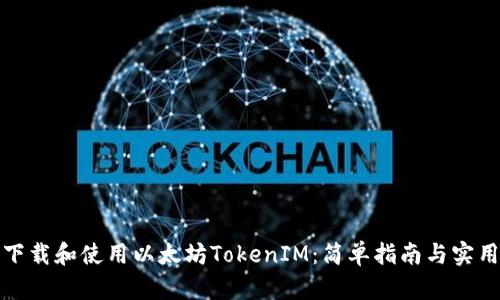 如何下载和使用以太坊TokenIM：简单指南与实用技巧