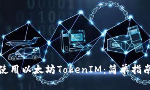 如何下载和使用以太坊TokenIM：简单指南与实用技巧