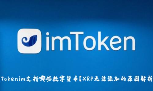 Tokenim支持哪些数字货币？XRP无法添加的原因解析