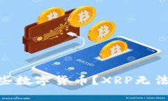 Tokenim支持哪些数字货币？XRP无法添加的原因解析