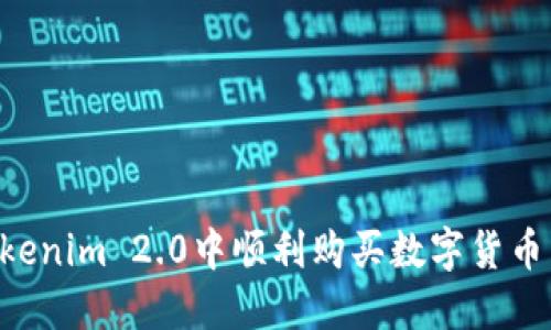 如何在Tokenim 2.0中顺利购买数字货币：新手指南