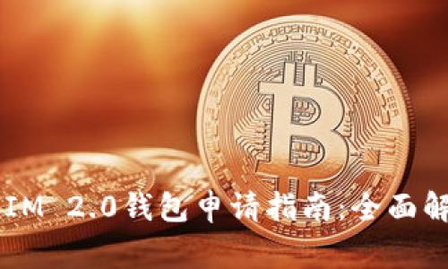2024年自动TokenIM 2.0钱包申请指南：全面解析流程与注意事项