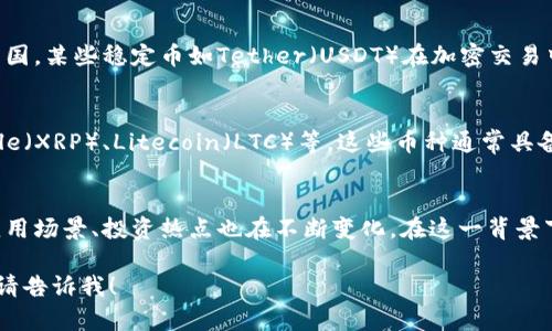 中国目前有多种加密货币，其中一些是由政府监管或支持的，而其他则是由私营公司或个人开发的。以下是一些主要的加密货币类型和相关介绍：

### 1. 中央银行数字货币（CBDC）
中国人民银行正在开发和测试数字人民币（e-CNY），这是中央银行发行的数字货币，旨在增强支付系统的效率和安全性。数字人民币在特定城市与场景中进行试点，逐渐推广至全国。

### 2. 比特币（Bitcoin，BTC）
作为世界上第一种加密货币，比特币于2009年推出。虽然中国政府曾对比特币交易和矿业进行约束和限制，但比特币仍然在中国的投资者中保持一定的人气。

### 3. 以太坊（Ethereum，ETH）
以太坊是第二大加密货币网络，提供了智能合约的功能。尽管中国对加密货币的监管政策较为严格，依然有许多开发团队和投资者对以太坊充满兴趣。

### 4. 稳定币（Stablecoins）
稳定币是一种与法币（如美元）挂钩的加密货币，旨在降低价格波动的风险。在中国，某些稳定币如Tether（USDT）在加密交易中非常受欢迎。

### 5. 其他山寨币
除了比特币和以太坊外，还有大量其他新兴的加密货币（俗称“山寨币”），如Ripple（XRP）、Litecoin（LTC）等，这些币种通常具备特定的新功能和应用场景。

### 小结
中国的加密货币体系正在快速变化，伴随着监管政策的动态调整，加密货币的应用场景、投资热点也在不断变化。在这一背景下，对于投资者和开发者来说，关注加密货币的发展趋势与政策走向将非常重要。

如果你有兴趣进一步了解某一种特定的加密货币或想要讨论当前的市场动态，请告诉我！