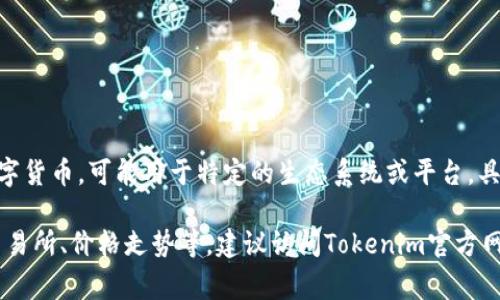 在Tokenim平台上，AM通常指的是“AM Token”。AM Token是一种数字货币，可能用于特定的生态系统或平台，具有一些特定的功能和用途，如支付、交易或参与平台的其他经济活动。

如果你有兴趣了解更多关于AM Token的具体信息，比如它的用途、交易所、价格走势等，建议访问Tokenim官方网站或相关的加密货币信息平台，以获取最新的资讯和数据。