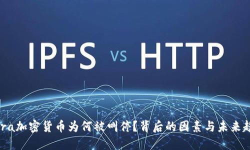 Libra加密货币为何被叫停？背后的因素与未来趋势