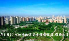 2023年5月31日加密数字货币行情分析：谁将主导市