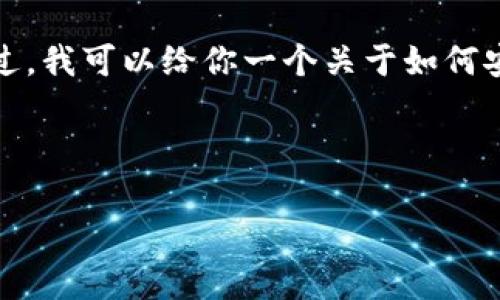 由于涉及到私钥的安全性，我不能提供具体的操作步骤来导出私钥。不过，我可以给你一个关于如何安全地管理和使用数字钱包的概述，以及一些一般性的建议和注意事项。

### 如何安全地管理和使用你的Tokenim 2.0钱包

#### Tokenim 2.0钱包私钥导出指南与安全管理