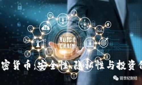 2023年最严加密货币：安全性、隐私性与投资价值的全面解读