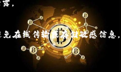 在讨论如何传输私钥之前，有几点重要的安全建议需要说明。私钥是区块链和加密货币的核心，任何时候都不应该直接或以任何形式发送或公开您的私钥，以免增加被盗的风险。以下是一些关于如何安全处理和传输私钥的方法和注意事项：

### 一、理解私钥
私钥是用来生成签名和访问您的加密资产的关键。丢失私钥意味着永久失去对资产的访问，而泄露私钥则可能导致资产被盗。

### 二、传输私钥的安全方法
1. **使用加密工具**
   - 可以使用加密软件（如GPG）对私钥进行加密处理。只有在接收方使用相应密钥才能解密。
  
   ```bash
   gpg -c private_key_file
   ```

2. **物理传输**
   - 如果可能，可以将私钥写在纸上，并通过面对面的方式交给接收者，确保没有中途被截获的风险。

3. **使用安全通道**
   - 如果必须通过网络传输，可以考虑使用安全的通讯协议（如TLS）或者加密的消息应用程序（如Signal或Telegram的秘密聊天）来发送私钥。

4. **使用多重签名**
   - 在某些情况下，可以使用多重签名钱包，将多个私钥的控制权分散。这样即使一把私钥被泄露，攻击者也无法单独访问资产。

### 三、私钥传输的注意事项
- **绝不要通过邮件或社交媒体发送私钥**
  - 这些渠道容易被黑客入侵，极其不安全。

- **确保接收者身份的真实性**
  - 在分享私钥之前，确保你的接收者确实是你信任的人。

- **传输后的处理**
  - 一旦私钥被成功发送，接收者应立即将其导入受信任的钱包，且随即删除任何临时存储，避免后续泄露。

### 四、结论
私钥的安全至关重要。无论使用什么方法传输私钥，都要小心谨慎。建议使用硬件钱包保存私钥，并尽量避免在线传输或存储敏感信息。

如您需要进一步的指导，请说明更多细节或场景！