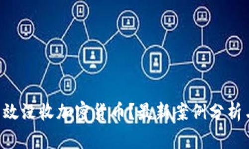 FBI如何高效没收加密货币？最新案例分析与未来展望