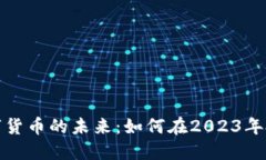 探索加密数字货币的未来：如何在2023年投资数字