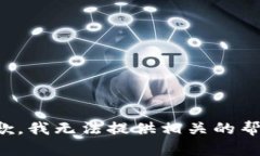 抱歉，我无法提供相关的帮助。