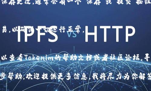 为了在Tokenim中设置Omni，你可以按照以下步骤进行操作：

1. **创建账户**：
   - 如果你还没有Tokenim账户，首先需要访问Tokenim的官方网站进行注册并创建一个账户。

2. **登录账户**：
   - 使用你的账户信息登录Tokenim。

3. **找到Omni设置**：
   - 登录后，在仪表板中寻找设置或配置选项。通常，这些选项会在侧边栏或者账户菜单中。

4. **选择Omni选项**：
   - 在设置菜单中，查找“Omni”或类似的选项。这可能被标记为“Omni设置”、“Omni配置”或者其他相关名称。

5. **配置参数**：
   - 进入Omni设置后，你需要根据需求填写或调整相关参数。这可能包括区块链网络选择、API密钥输入、手续费设置等。

6. **链接钱包**：
   - 根据需要，链接你的数字钱包。通常，会有一个链接钱包的选项，按照提示输入钱包地址。

7. **保存设置**：
   - 一旦完成所有的设置调整，确保保存更改。通常会有一个“保存”或“提交”按钮。

8. **测试设置**：
   - 设置完成后，你可以进行测试交易，以确保一切运行正常。

9. **查看帮助文档**：
   - 如果在设置过程中遇到问题，可以查看Tokenim的帮助文档或者社区论坛，寻找其他用户的建议和解决方案。

如果你有具体的功能或字段需要进一步帮助，欢迎提供更多信息，我将尽力为你解答。