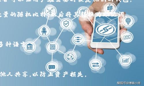 助记词是一种用于加密钱包的安全机制，能够帮助用户恢复和备份他们的加密货币资产。对于Tokenim 2.0钱包，助记词格式通常遵循BIP39标准。这种格式是由一组随机生成的单词组成，通常为12、15、18、21或者24个单词，以便于用户记忆和输入。

以下是Tokenim 2.0钱包助记词的主要特点：

1. **由单词组成**：助记词是由特定的单词组成，通常是从一个预定义的单词表中选择。这些单词的组合可以让用户在需要时恢复他们的钱包。

2. **随机性**：助记词的生成是完全随机的，确保安全性。常见的做法是使用随机数生成器生成一定数量的随机比特，然后将其转换为助记词。

3. **校验机制**：助记词通常会包含一定的校验位，以确保用户在输入助记词时没有错误。

4. **多语言支持**：BIP39标准支持多种语言的单词表，因此Tokenim 2.0钱包的助记词也可能支持多种语言。

5. **备份与恢复**：用户应妥善保管助记词的书写副本，因为这将是恢复钱包和资产的唯一方式。

如果你正在使用Tokenim 2.0钱包，强烈建议你以安全的方式备份你的助记词，并保持其私密性，不与他人共享，以防止资产损失。