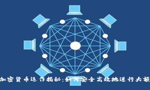 OTC加密货币运作揭秘：如何安全高效地进行大额交易