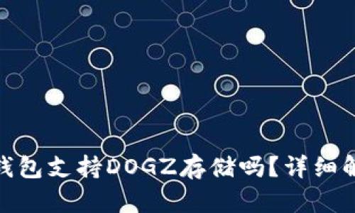 ### Tokenim 2.0钱包支持DOGZ存储吗？详细解读新功能和潜在风险