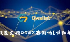 ### Tokenim 2.0钱包支持DOGZ存储吗？详细解读新功能