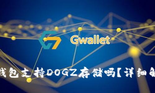### Tokenim 2.0钱包支持DOGZ存储吗?详细解读新功能和潜在风险