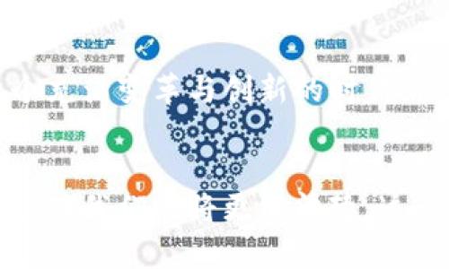 biao ti/biao ti：拥抱比特币：加密货币协会如何引领数字金融新时代/biao ti

比特币, 加密货币, 数字金融, 区块链/guanjianci

1. 引言：数字金融的崛起
随着科技的发展和人们对金融系统的日益关注，加密货币的概念逐渐深入人心。比特币作为最早的加密货币，不仅改变了传统金融的面貌，更为我们打开了一扇通往数字未来的大门。在这股浪潮中，比特币加密货币协会应运而生，成为行业内的重要推动者和引领者。

2. 加密货币的起源与发展
比特币于2009年由一个名为中本聪的匿名人士首次推出，标志着加密货币时代的开始。随着区块链技术的成熟，越来越多的加密货币如雨后春笋般出现。我们不仅见证了它们的价格波动，也看到了它们在全球经济中的影响力。
在某个阳光明媚的午后，坐在咖啡馆的角落，一位年轻的投资者望着窗外车辆穿梭，她的手中握着一杯卡布奇诺，思考着如何有效利用比特币进行投资。加密货币的波动与传统金融市场相比，似乎更具活力与风险，令她感到既兴奋又不安。

3. 比特币加密货币协会的成立背景
随着比特币及其他加密货币的普及，行业内的需求日益增加。为了促进其健康发展，2014年成立的比特币加密货币协会便是应运而生。协会的宗旨在于推动行业的合规化、教育公众了解加密货币以及促进技术交流。

4. 加密货币协会的使命与愿景
比特币加密货币协会不仅致力于倡导比特币技术，还积极推动政策的制定与行业标准的建立。协会希望通过教育活动，提高公众对加密货币的认知，帮助企业和个人更好地理解数字资产的价值与应用。
在一次协会主办的研讨会上，一位资深区块链专家分享了他在行业内的多年经验。与会者如同阳光透过浓厚的云层，茅塞顿开，热烈讨论着如何将这项新兴技术有效地运用到实际生活中。

5. 行业内部教育与信息分享
比特币加密货币协会还组织定期的在线课程和研讨会，以促进行业内的知识传播和技术合作。每当培训结束，许多参与者纷纷表示，过去对于加密货币的许多误解在此刻烟消云散，他们开始意识到，数字货币不只是“投机工具”，而是未来金融的新方式。协会的努力在这里发挥了重要作用。

6. 真实案例：比特币改变了我的生活
故事回到那位年轻的投资者，自从她加入了比特币加密货币协会后，逐渐深入了解了加密货币的方方面面。她开始运用比特币进行投资，甚至用其在旅行中支付，享受到了极大的便利。
某次，她在阿姆斯特丹的咖啡馆中，直接用比特币支付的场景至今让她难忘。阳光透过咖啡馆的窗户洒在复古的木桌上，咖啡的香气弥漫在空气中，她看着店员轻松地将比特币扫码支付，心中不禁暗自感慨：这一切真的发生了，数字货币的时代已经悄然来临。

7. 往前看：比特币的未来趋势
展望未来，比特币及其背后的区块链技术将会继续蓬勃发展。随着更多的公司、机构和国家进入这一领域，数字货币的应用场景也将日益扩展。比特币加密货币协会无疑会在这一变革中扮演着更为重要的角色。

8. 结语：共享未来的机遇与挑战
伴随着比特币和加密货币的快速发展，机遇与挑战并存。比特币加密货币协会的存在，让我们看到数字金融未来的广阔前景。在这个充满变革与创新的时代，协会如同一束光，照亮了数字货币的道路，让我们共同期待更美好的未来。

### 结论
比特币及其加密货币的故事将继续在未来书写。通过比特币加密货币协会的努力，行业将更为规范，人们的需求将得到更好地满足，而我们也将更加清楚，这一金融形式背后的无限可能性。