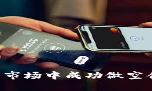 如何在加密货币市场中成功做空合约：策略与技巧