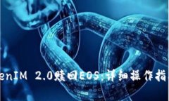 如何通过TokenIM 2.0赎回EOS：详细操作指南与注意事