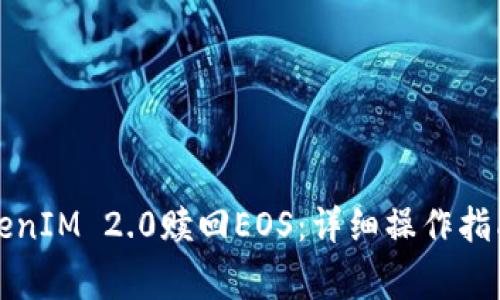 如何通过TokenIM 2.0赎回EOS：详细操作指南与注意事项