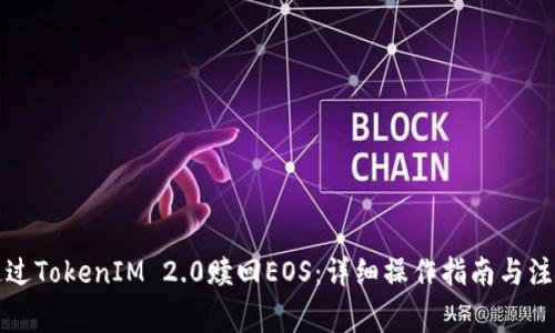 如何通过TokenIM 2.0赎回EOS：详细操作指南与注意事项
