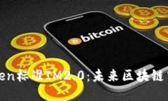 以太坊Token标准IM2.0：未来区块链中的新机遇
