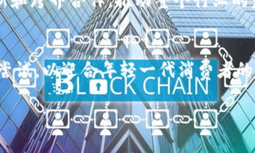   如何在酒店行业中有效利用加密货币进行支付与促销？ / 

 guanjianci 酒店, 加密货币, 支付方式, 促销活动 /guanjianci 

引言
在过去的十年中，加密货币迅速崛起，渗透到各种行业，其中酒店行业也不例外。近年来，随着比特币、以太坊等加密货币的流行，越来越多的酒店开始接受这种新型支付方式。然而，如何合理利用加密货币，不仅提升酒客的支付体验，同时又推动酒店的营销，也成了业界关注的话题。

加密货币的兴起与酒店行业的融合
提起加密货币，很多人首先想到的是其波动性和投资属性。然而，随着区块链技术的发展，加密货币也逐渐展现出作为支付工具的潜力。设想一下，在一个阳光灿烂的周末，游客们随着轻柔的海风走入一家沿海的度假酒店，前台服务员微笑着告诉他们可以使比特币支付全部费用。这种便利与创新的支付方式，不仅大大提升了顾客的体验，也使酒店在竞争激烈的市场中脱颖而出。

加密付费的优势
选择使用加密货币支付，酒店可享受诸多优势。首先，与传统支付方式相比，加密货币的交易手续费通常更低，资金到账更快捷；其次，许多年轻游客对加密货币持开放态度，他们愿意尝试这种新兴的支付方式。如果酒店能利用这一波趋势，不仅可以提高顾客忠诚度，还能吸引更多新客户。

真实案例分析
例如，美国的一家知名酒店连锁“海洋之心”在2021年开始接受比特币支付。酒店通过与加密支付公司合作，成功吸引了一批想要在度假期间使用数字货币的年轻游客。这些游客不仅享受到了无现金支付的便利，还通过加密货币的波动性，尝试了一次不同寻常的支付体验。此外，酒店还推出了“比特币房价折扣”促销，只要选择用比特币支付的顾客，便可获得10%的实惠。这种创新的营销方式大大增加了入住率，尤其是在暑假和年底假期。

如何导入加密支付系统
引入加密支付系统并不简单，酒店需要充分考虑到自身的实际情况和顾客需求。首先，管理层需要关注技术支持，确保选择的加密支付平台安全、稳定并具备良好的用户体验。此外，酒店应对员工进行内部培训，让他们了解加密货币的基本知识，以便在顾客询问时给予专业的解答。

营销与推广策略
一旦成功引入加密支付，酒店就需要制定相应的营销策略来促进这一新鲜事物的应用。如果有游客在社交媒体上使用加密货币支付并分享他们的体验，酒店可以通过转发这些内容激发更多的潜在客户。此外，举办一些互动活动，比如“加密货币周”，鼓励顾客用数字货币支付以换取特殊折扣，亦将有助于提升品牌曝光度。

实地场景描绘
设想一下，一个阳光明媚的午后，游客们站在宽敞明亮的酒店大堂，温暖的阳光透过落地窗洒在古典风格的装潢上。前台工作人员友善地向每一位顾客介绍：“我们酒店现在支持加密货币支付哦！”他们用一种轻松幽默的方式缓解了新支付方式带来的紧张。顾客们纷纷围上前，体会着这一新鲜的科技感。

未来展望
无论是加强与加密钱包平台的合作，还是开设专属的“加密货币培训课程”，酒店行业在未来都将是一个充满挑战和机遇的领域。随着更多酒店愿意尝试接受这种新型支付方式，我们将看到越来越多的创新和跨界合作，推动整个行业的发展。

结论
加密货币的接受与使用，标志着酒店业逐步迈向数字化和年轻化的时代。虽然现阶段还有很多技术、法律、市场等挑战，但成功的案例已经给这个行业带来了新的启示。面对未来，酒店行业需要不断创新和尝试，以迎合年轻一代消费者的需求，为他们提供更加便利和富有科技感的酒店体验。 

这一结构与内容大纲为您提供了一个关于“酒店加密货币”的全面分析，从而使得信息不仅清晰易懂且富有感染力。