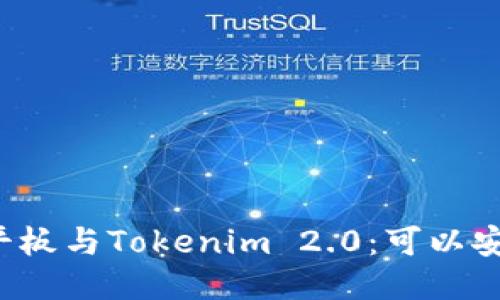 华为平板与Tokenim 2.0：可以安装吗？