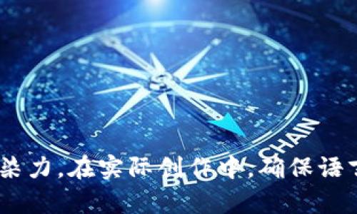 每日加密货币价格分析：捕捉市场脉动与投资机会
加密货币, 价格分析, 投资机会, 市场趋势/guanjianci

引言：加密货币的魅力与风险
在阳光透过窗户洒在宽敞的办公室里，投资者们紧盯着显示屏，随着一根根蜡烛图的变动，心跳也随之加快。加密货币的世界如同一个漩涡，吸引着各类投资者，既有希望，也隐含风险。无论是比特币的价格波动，还是以太坊的创新应用，市场都在不断演绎着新的故事。本篇将深入分析每日加密货币价格，与读者共同捕捉这一领域的脉动与机会。

加密货币的基础知识
在深入讨论加密货币价格之前，我们首先必须了解这类资产的基础。加密货币是利用区块链技术构建的数字货币，具有去中心化、匿名性等特点。随着技术的进步，越来越多的投资者开始关注这类资产的投资潜力。

市场行情概览：价格波动及其影响因素
每日的加密货币价格波动通常受到多种因素的影响。以比特币为例，价格不仅仅受供需关系影响，还与市场情绪、政策消息以及技术进展密切相关。在一个阳光明媚的下午，比特币的价格突遭下跌，许多投资者因恐慌而开始抛售，场面一度十分混乱。然而，值得注意的是，这种波动也是短期内的投资机会。

如何解读每日价格动态
那么，在面对每天的加密货币价格时，我们该如何解读这些动态？首先，了解市场趋势非常重要。投资者可以通过技术分析工具来预测可能的走势。比如，在某一时刻，市场情绪趋向于乐观，比特币的价格便会不断攀升。然而，这种趋势并非无懈可击，投资者必须保持警惕，随时关注可能的风险因素。

案例分析：比特币的价格走势
回顾过去几个月，比特币的价格经历了多个波峰波谷。在某个秋日的清晨，晨光透过窗帘洒在投资者的笔记本上，他认真记录下比特币的每一次波动。比特币曾在某次利好消息发布后迅速上涨，达到历史新高，然而，紧接着市场的调整又令其价格骤然回落。此时，该投资者意识到，未能及时止损是他的最大失误。

心理因素在价格波动中的作用
心理因素在加密货币市场中扮演着重要角色。每当市场出现大量抛售时，往往是由于投资者的恐惧情绪所驱动。在一个无意间的午后，投资者们在咖啡馆聚集，讨论着加密货币前景。一位年轻的投资者紧张地说：“我已经亏了很多，是否应该就此退出？”在这样的谈话中，不安和恐惧在空气中弥漫。

未来趋势及投资机会
随着市场的不断发展，加密货币的未来充满不确定性，但也蕴藏着巨大的投资机会。近期区块链技术的不断成熟和更多企业的入场，预示着市场或将迎来新的变革。阳光照耀下，许多投资者重拾信心，规划他们的投资策略。

结论：保持警惕与理智
投资加密货币是一场永无止境的旅程。在这个过程中，投资者必须保持理智，时刻关注市场变化。在阳光照耀下的书桌旁，坚定地写下每日的市场分析与思考，才能在下一次波动中找到属于自己的财富机会。无论结果如何，投资的每一步都是一次宝贵的经历，也是对自我的挑战。

---

内容主体大纲：  
1. 引言  
   - 引入加密货币的魅力与风险  
   - 介绍文章目的  

2. 加密货币的基础知识  
   - 定义与特点  
   - 区块链技术的基本概念  

3. 市场行情概览  
   - 每日价格波动的影响因素  
   - 实际案例：市场的恐慌与贪婪  

4. 如何解读每日价格动态  
   - 技术分析工具的应用  
   - 市场情绪与价格趋势  

5. 案例分析  
   - 比特币价格的历史波动  
   - 投资思考与教训  

6. 心理因素与价格波动  
   - 投资者心理的影响  
   - 案例分享：真实投资者的体验  

7. 未来趋势及投资机会  
   - 区块链技术的进步  
   - 投资者应关注的领域  

8. 结论  
   - 强调保持警惕与理智的重要性  
   - 鼓励读者积极参与市场与学习

---

请注意，以上仅为大纲及结构，具体内容可根据大纲进行详细扩充，每个部分可以加入更多的例子、场景描绘、情感表达和文化关联，以增强文本的吸引力和感染力。在实际创作中，确保语言自然流畅，以模仿人类的表达方式，避免过于机械化的写作风格。