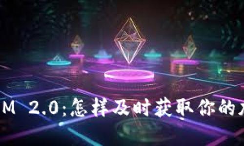 TokenIM 2.0：怎样及时获取你的加密币？