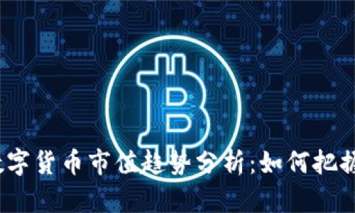 2023年加密数字货币市值趋势分析：如何把握这股数字浪潮