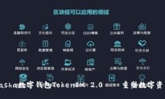 技术革命：KCasha数字钱包TokenIM 2.0——重塑数字资