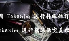以下是如何使用 Tokenim 进行转账的详细步骤和指