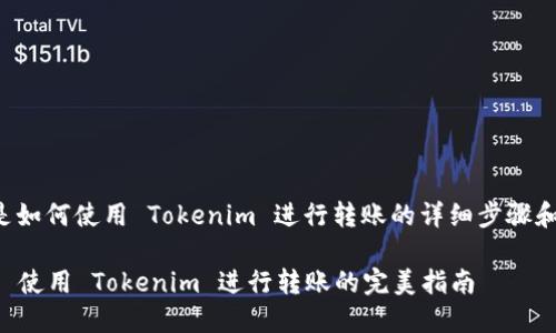 以下是如何使用 Tokenim 进行转账的详细步骤和指南：

### 使用 Tokenim 进行转账的完美指南