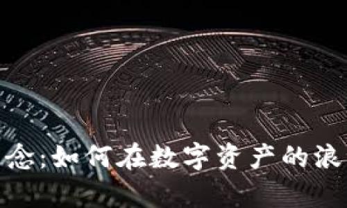 投资加密货币的理念：如何在数字资产的浪潮中占据一席之地